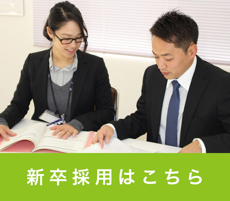 新卒採用はこちら