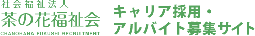 茶の花福祉会 中途採用サイト