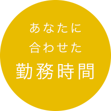 あなたに合わせた勤務時間