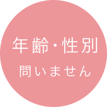 年齢・性別問いません