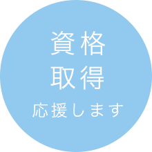 資格取得 応援します。