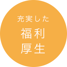 充実した福利厚生