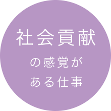 社会貢献の感覚がある仕事